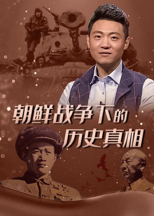 朝鲜战争下的历史真相(2017)海报