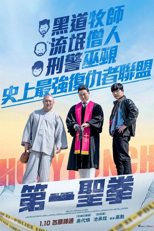 宗教与黑道(2024)海报