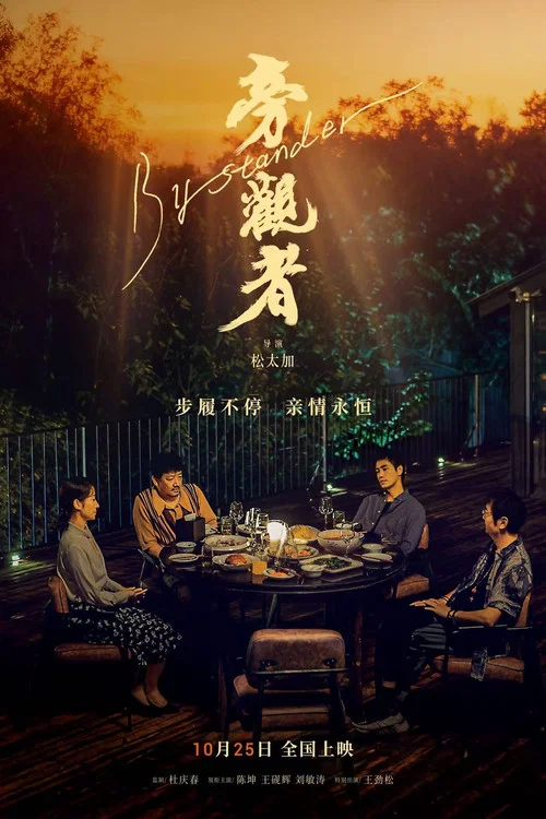 旁观者2025剧照3
