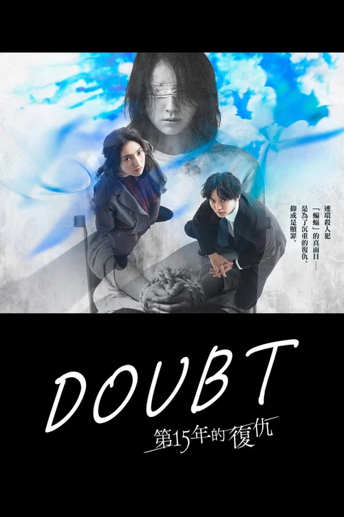 Doubt‑15年后的复仇(2026)海报