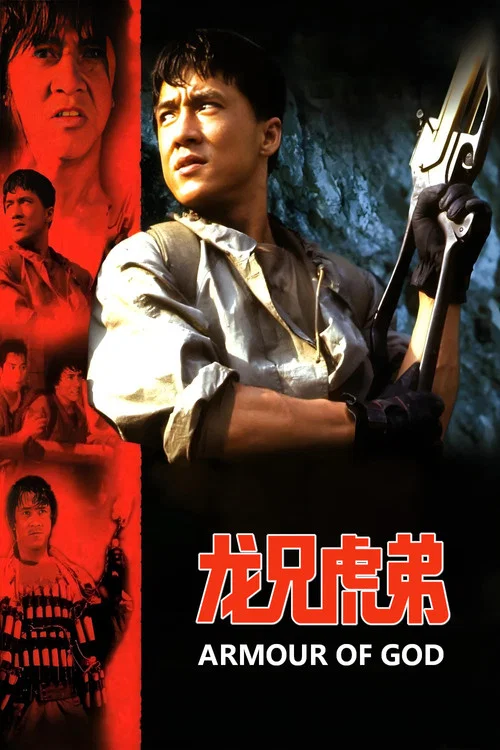龙兄虎弟(1986)海报
