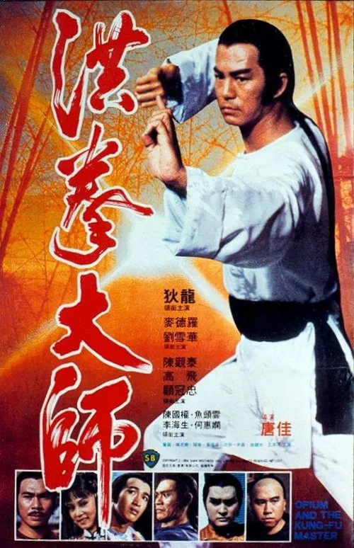 洪拳大师(1984)海报