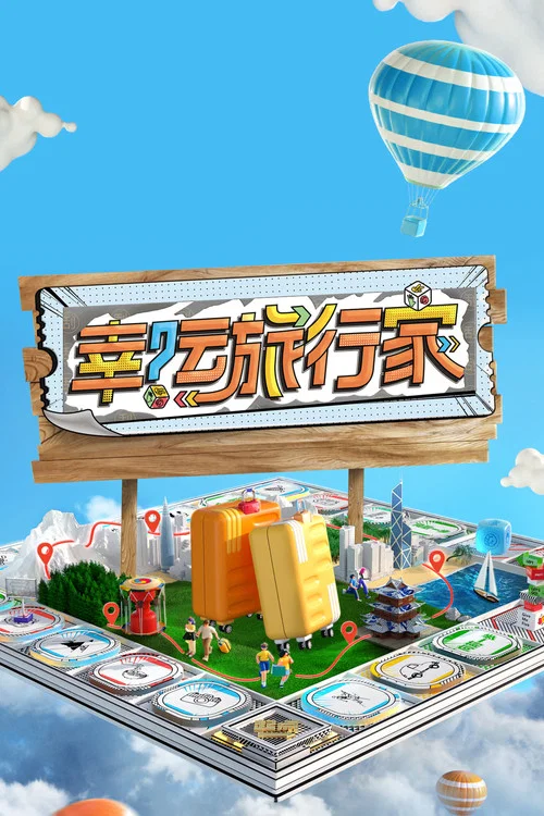 幸运旅行家(2024)海报