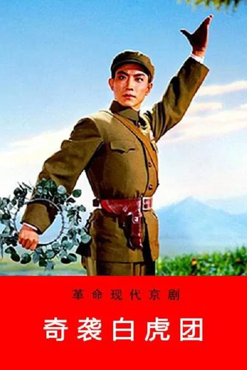 奇袭白虎团(1972)海报