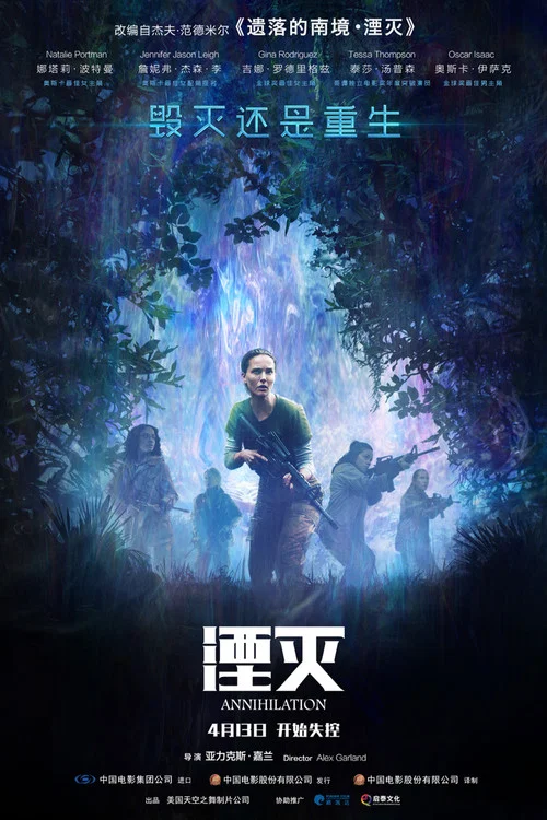 湮灭(2018)海报