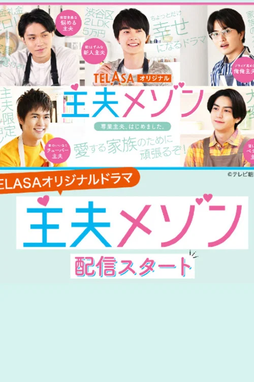 主夫公寓(2021)海报