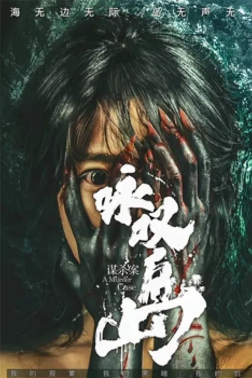 咏叹岛谋杀案(2019)海报