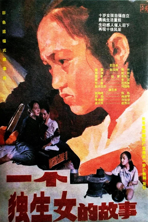 一个独生女的故事(1994)海报