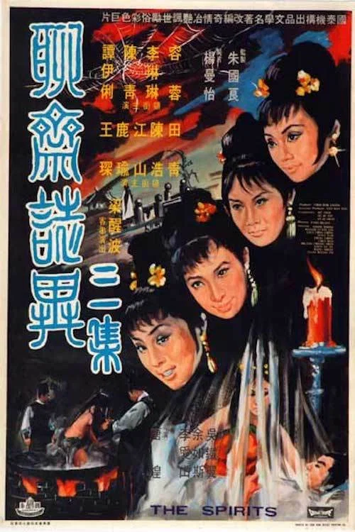 聊斋志异三集(1969)海报