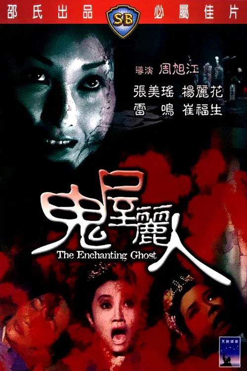 鬼屋丽人剧照3