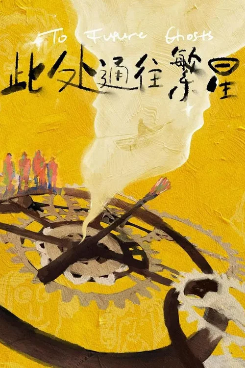 此处通往繁星剧照2