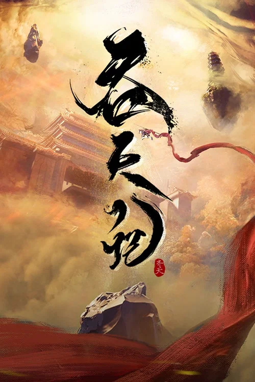 吞天记剧照2