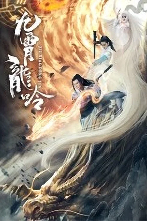 九霄龙吟传(2021)海报