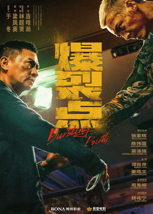 爆裂点剧照2