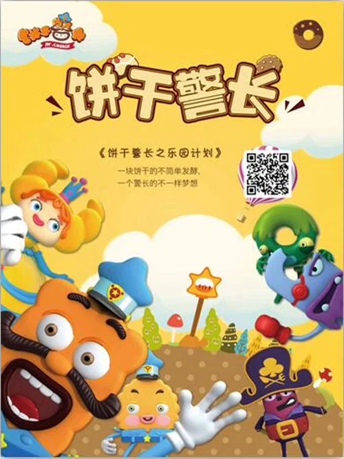 饼干警长剧照2