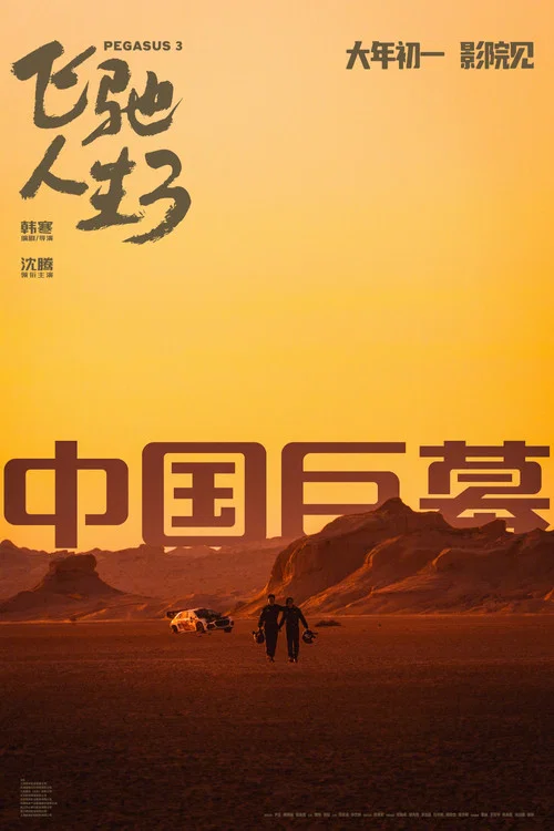 飞驰人生3剧照9