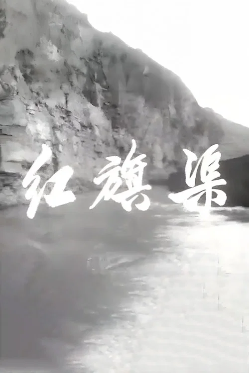 红旗渠1971(1970)海报