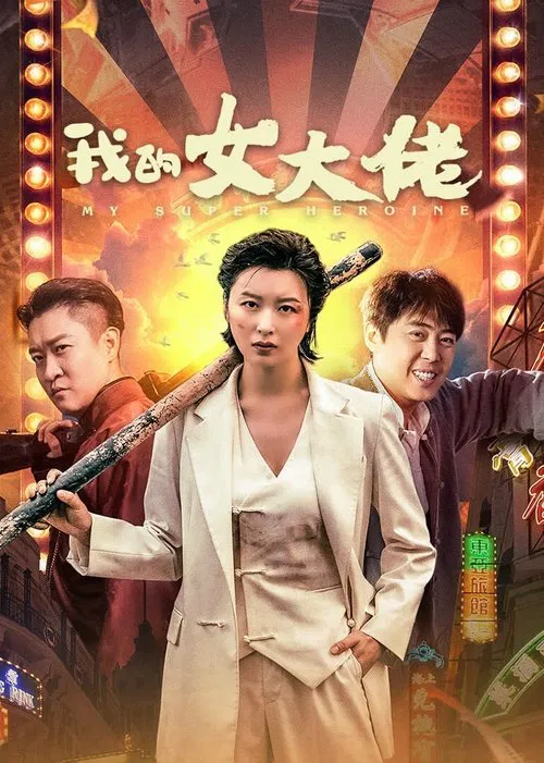 我的女大佬(2024)海报