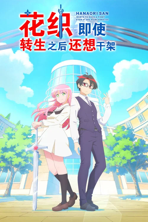 花织同学转生后还是想干架(2026)海报