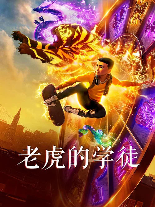 老虎的学徒剧照3