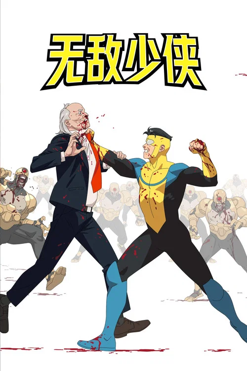 无敌少侠 第二季剧照5