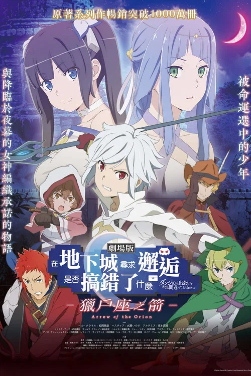 在地下城寻求邂逅是否搞错了什么Ⅲ(2019)海报