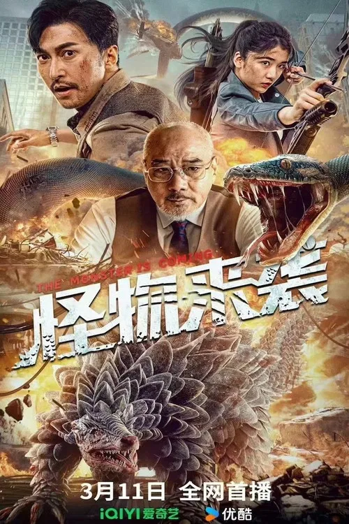 怪物来袭(2024)海报