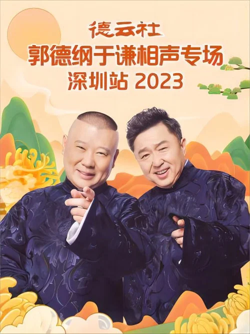 德云社郭德纲于谦相声专场深圳站2023(2023)海报