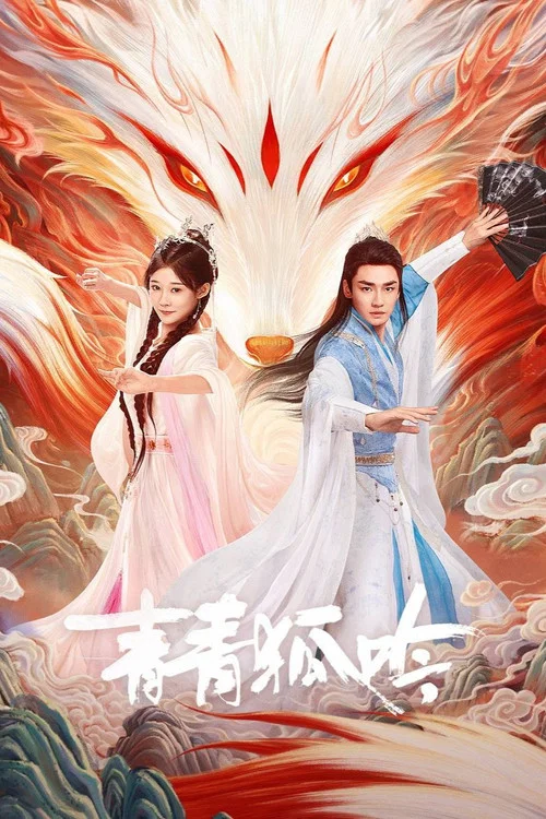 青青狐吟(2025)海报