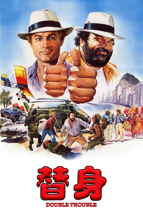 替身1984(1984)海报