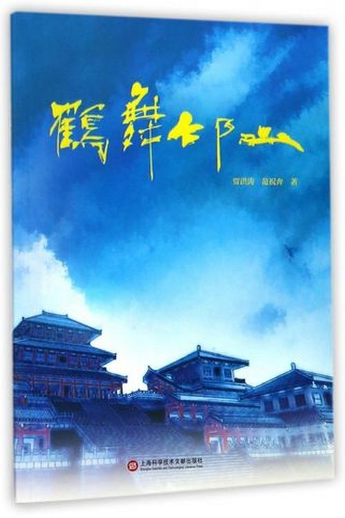 鹤舞邙山(2016)海报