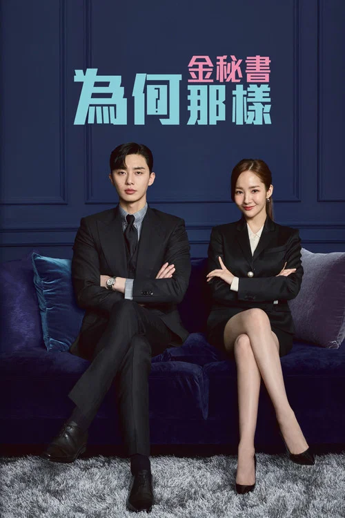 金秘书为何那样(2018)海报