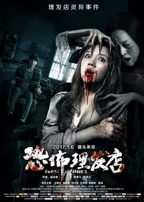 恐怖理发店(2017)海报