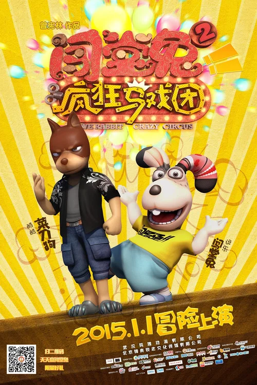 闯堂兔2疯狂马戏团剧照2