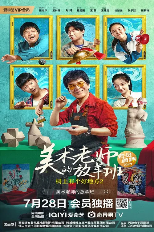 树上有个好地方2:美术老师的放羊班剧照3