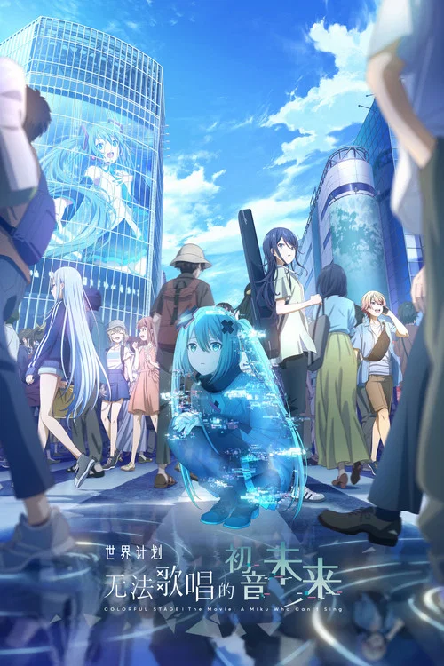 世界计划:无法歌唱的初音未来(普通话版)(2025)海报