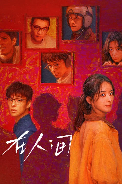 在人间剧照2