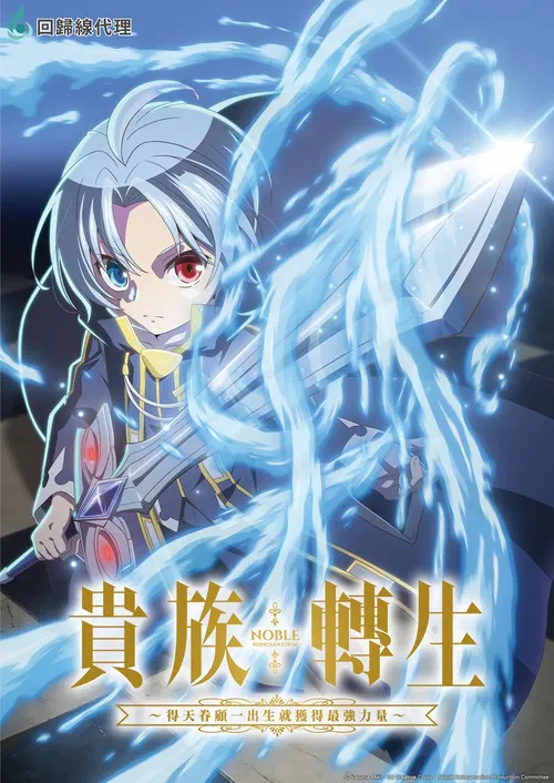 贵族转生 ~得天眷顾一出生就获得最强力量~(2026)海报