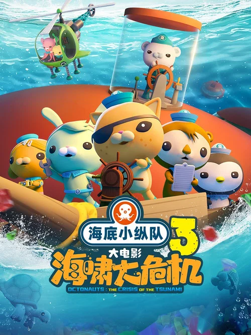 海底小纵队:海啸大危机(2025)海报