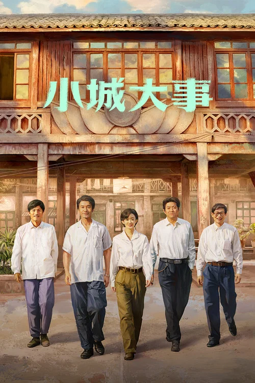 小城大事剧照2
