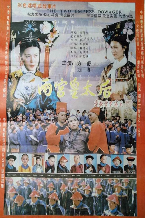 两宫皇太后(1987)海报