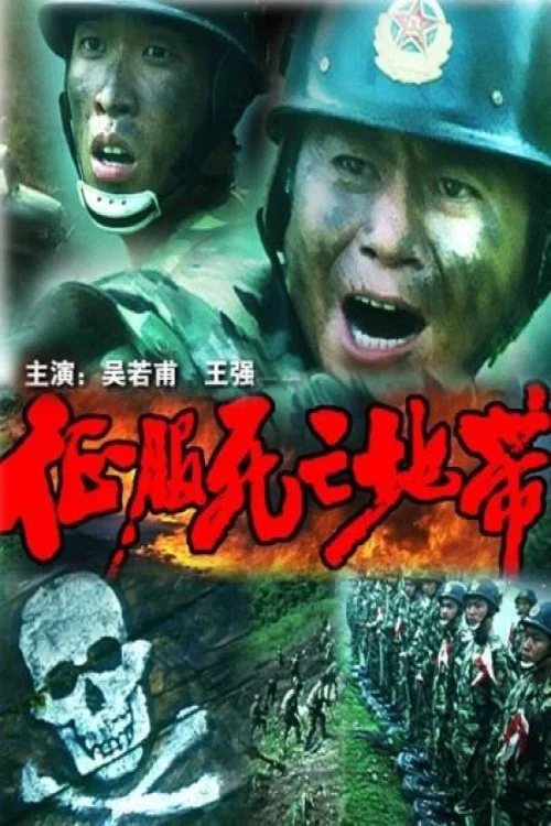 征服死亡地带(1996)海报