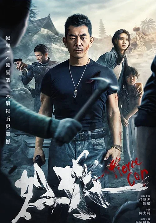 烈探剧照2
