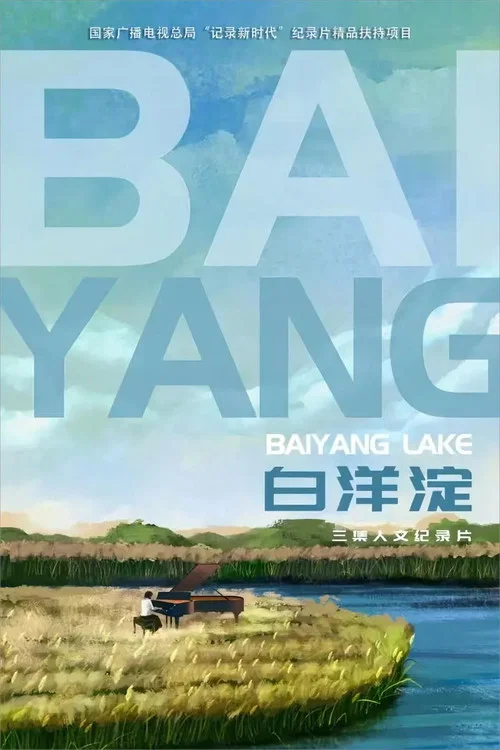 白洋淀(2024)海报