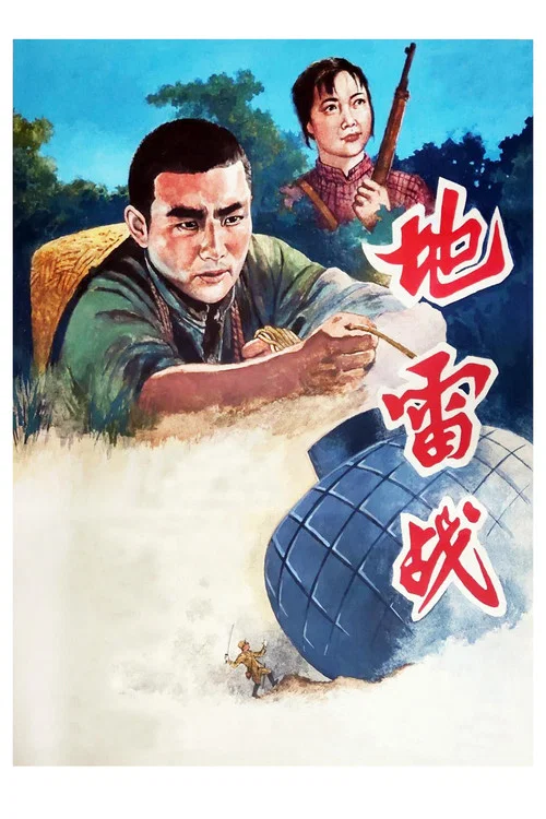 地雷战剧照4