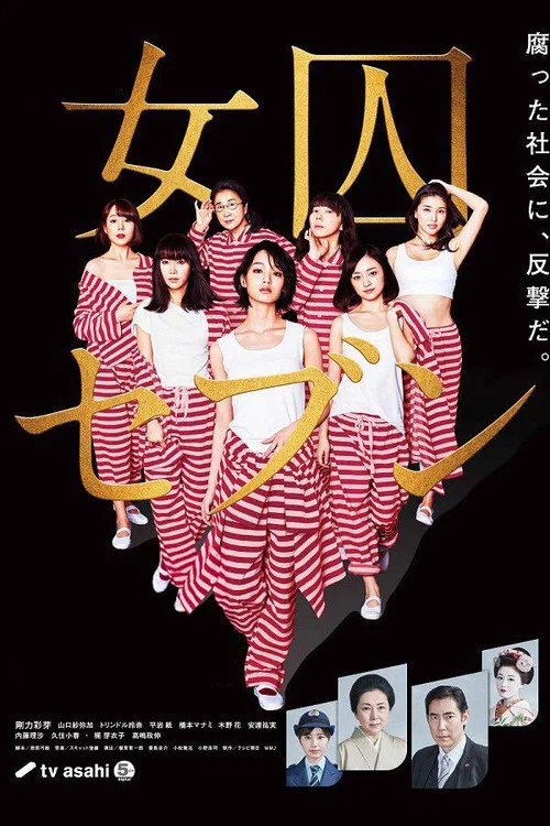 女囚七人(2017)海报