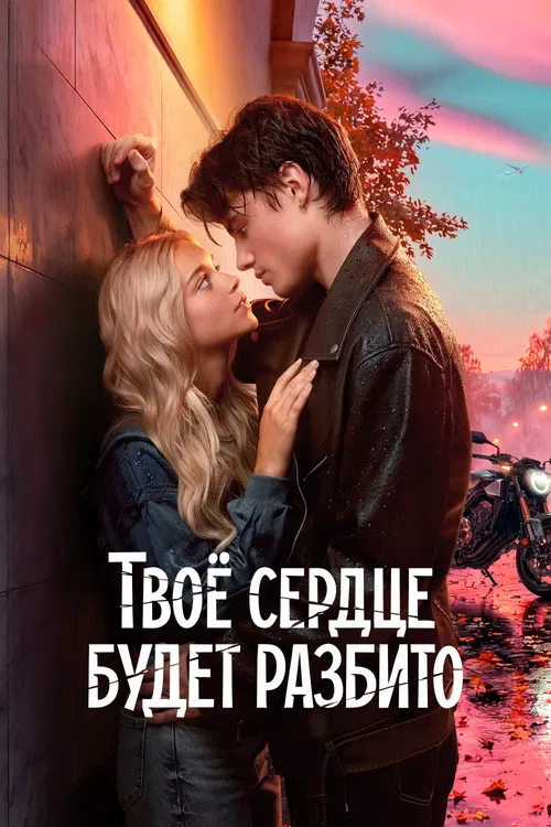 你的心会破碎(2026)海报