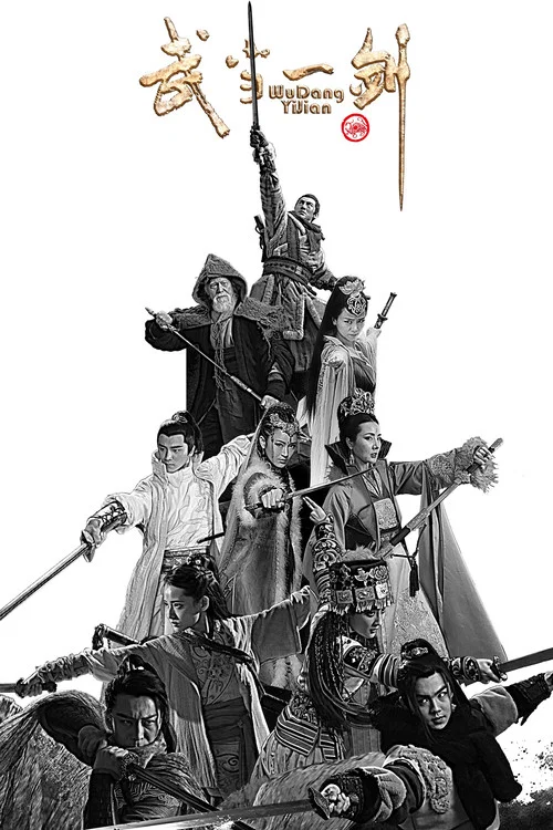 武当一剑(2021)海报