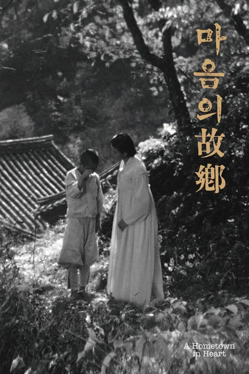 心中的故乡(1949)海报