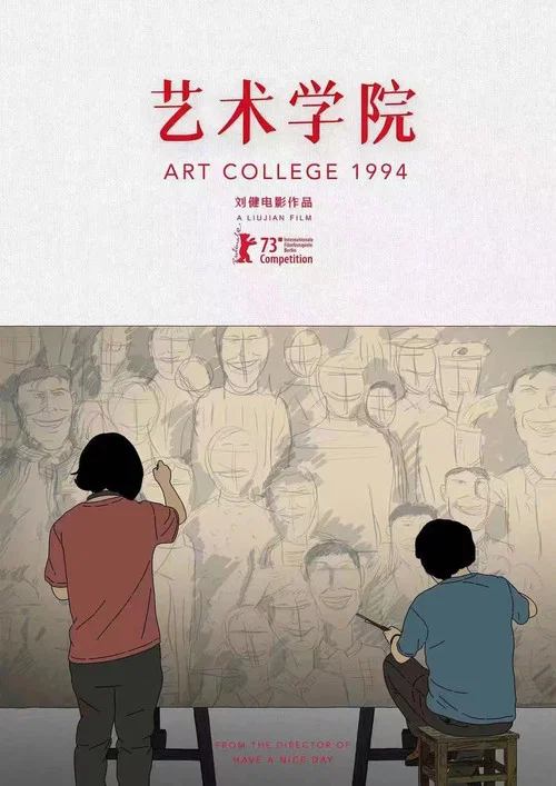 艺术学院1994(2025)海报